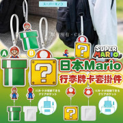 Mario 行李牌卡套掛件