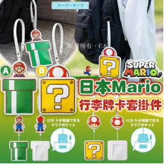 Mario 行李牌卡套掛件