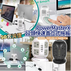 PowerMasterX 12頭快速直立式拖板 