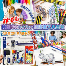 德國 Staedtler 施德樓文具套裝