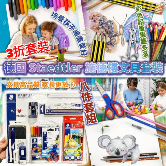 德國 Staedtler 施德樓文具套裝