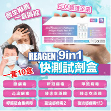 REAGEN 九合1 快速測試盒 9in1流感 (1套10盒 - 獨立包裝)