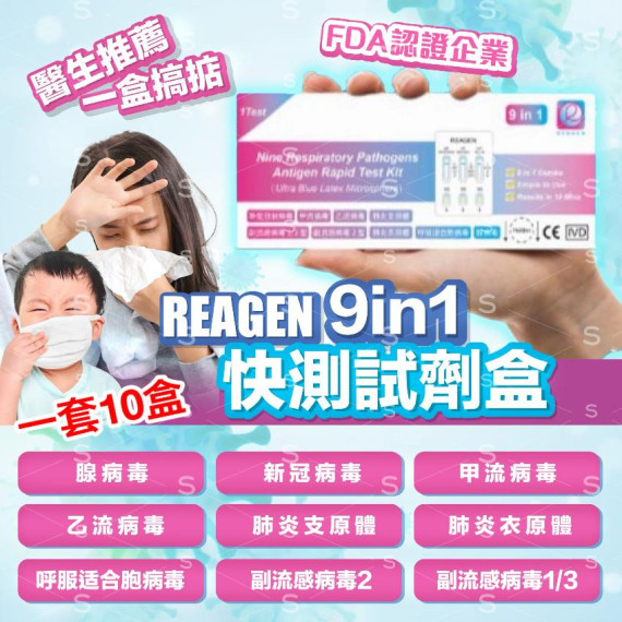 REAGEN 九合1 快速測試盒 9in1流感 (1套10盒 - 獨立包裝)