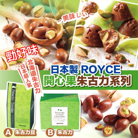 日本 ROYCE 開心果朱古力系列