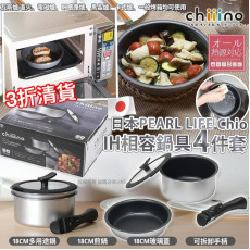 日本 PEARL LIFE chiiino IH 相容鍋具 (一套4件)