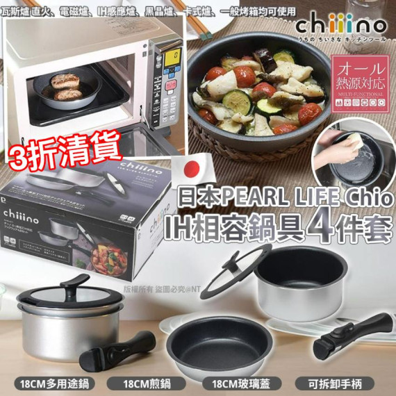 日本 PEARL LIFE chiiino IH 相容鍋具 (一套4件)