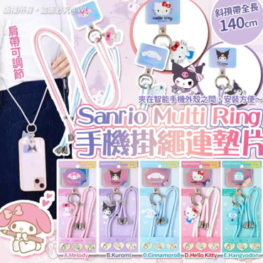 Sanrio Multi Ring 手機掛繩連墊片