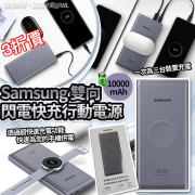 三星 Samsung 雙向閃電快充行動電源 (10000mAh)