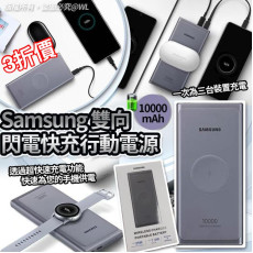 三星 Samsung 雙向閃電快充行動電源 (10000mAh)