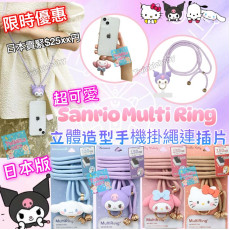 Sanrio Multi Ring 立體做型手機掛繩連插片 (公仔頭)