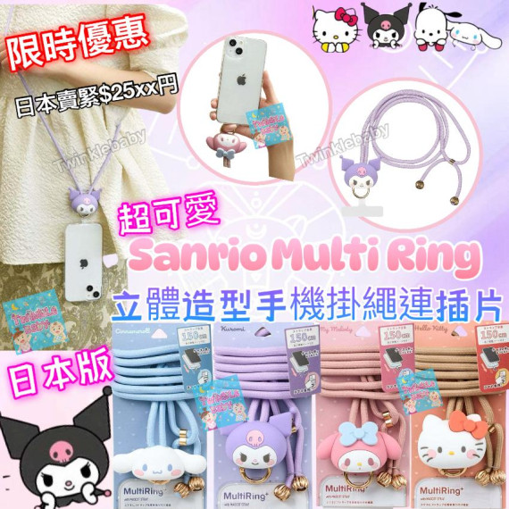 Sanrio Multi Ring 立體做型手機掛繩連插片 (公仔頭)