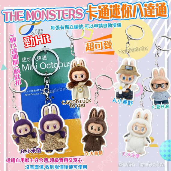 The Monsters 迷你八達通