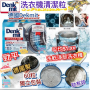 德國製 Denkmit 洗衣機清潔粒 (1盒60粒)