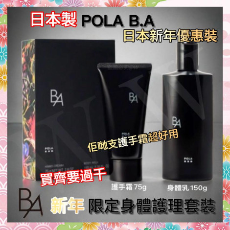 日本 Pola BA 新年限定身體乳護理套裝