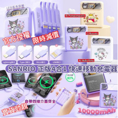 SANRIO 4合1 快速移動充電器 (10000mah)