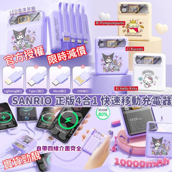 SANRIO 4合1 快速移動充電器 (10000mah)