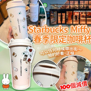 Starbucks Miffy 限定咖啡杯 (400ml)