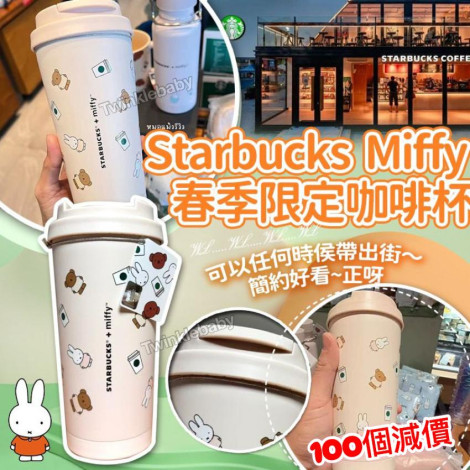 Starbucks Miffy 限定咖啡杯 (400ml)