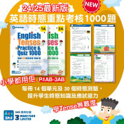 Master Mind - 小學英語時態重點考核1000題 (Eng Tenses Practice and Quiz 1000)