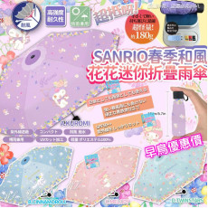 春季 Sanrio 和風花花迷你折疊雨傘