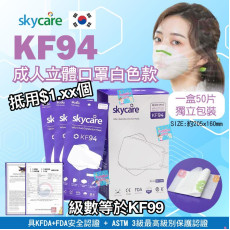 韓國 Skycare KF94 成人立體口罩白色款 (一盒50片)