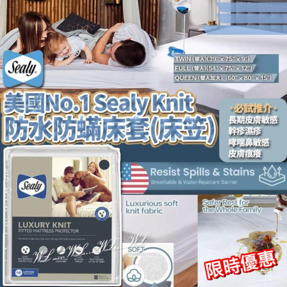 美國 No.1 Sealy Knit 防水防蟎床套/床笠