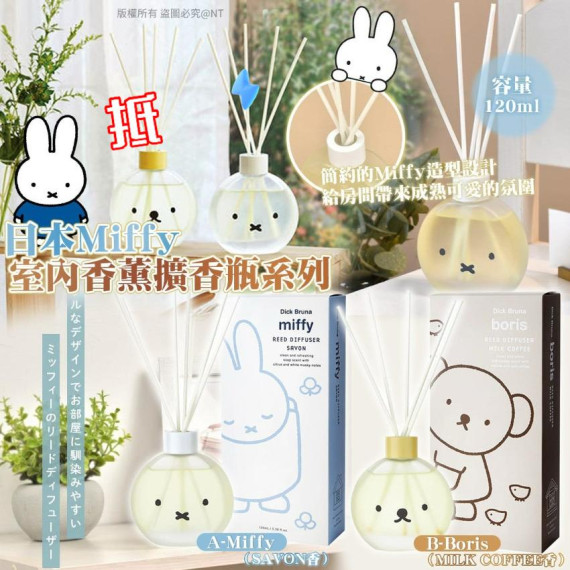 日本 Miffy 室內香薰擴香瓶系列