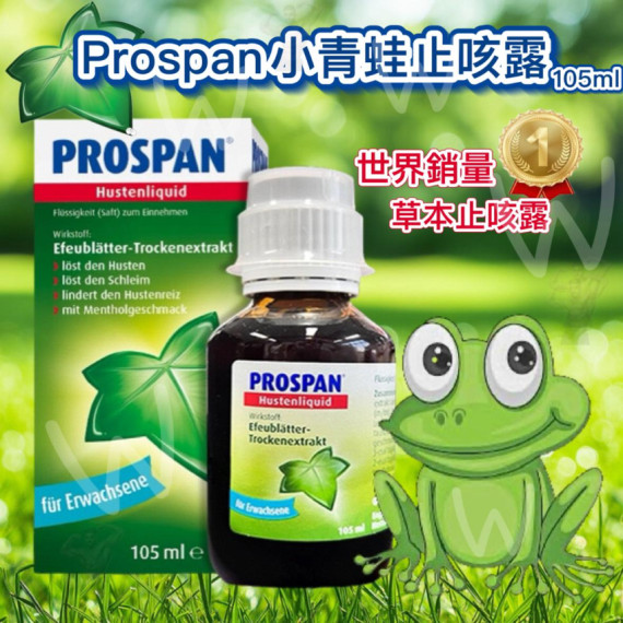 德國版  Prospan 小青蛙驅痰止咳露 (105ml)