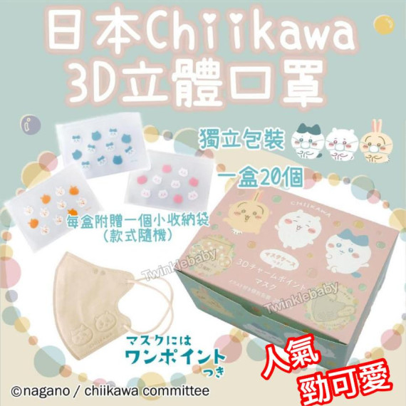 日本 Chiikawa 3D立體口罩 (一套20個)