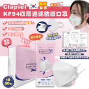 韓國 Clapiel KF94 四層過濾防護成人白色口罩 (一盒50片)